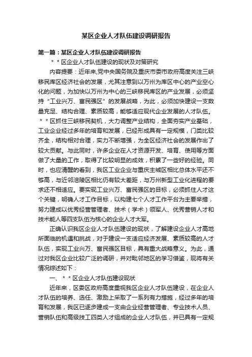 某区企业人才队伍建设调研报告