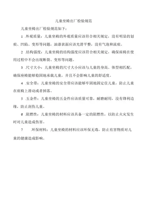 儿童坐椅出厂检验规范