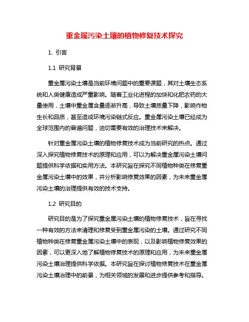 重金属污染土壤的植物修复技术探究