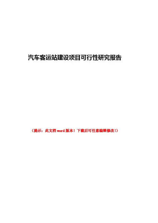 汽车客运站建设项目可行性研究报告word版本