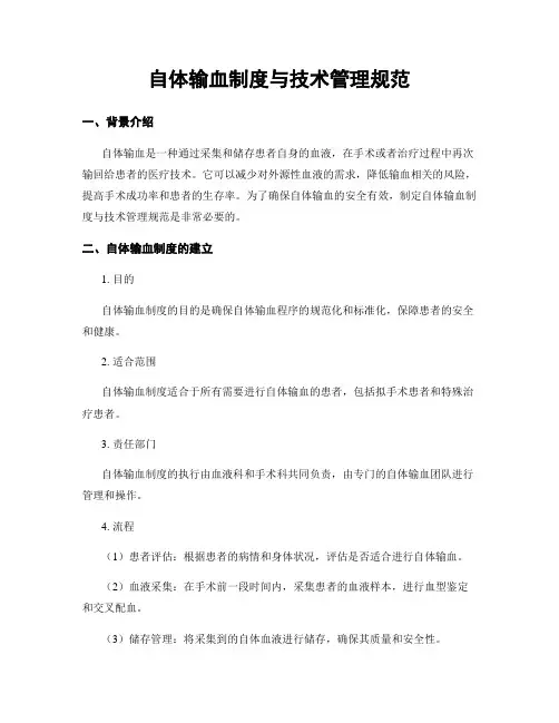 自体输血制度与技术管理规范
