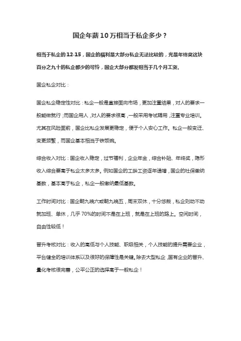 国企年薪10万相当于私企多少