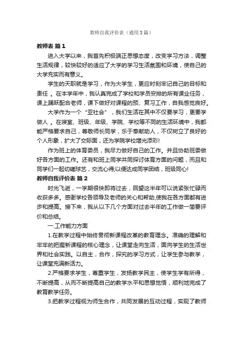 教师自我评价表（通用3篇）