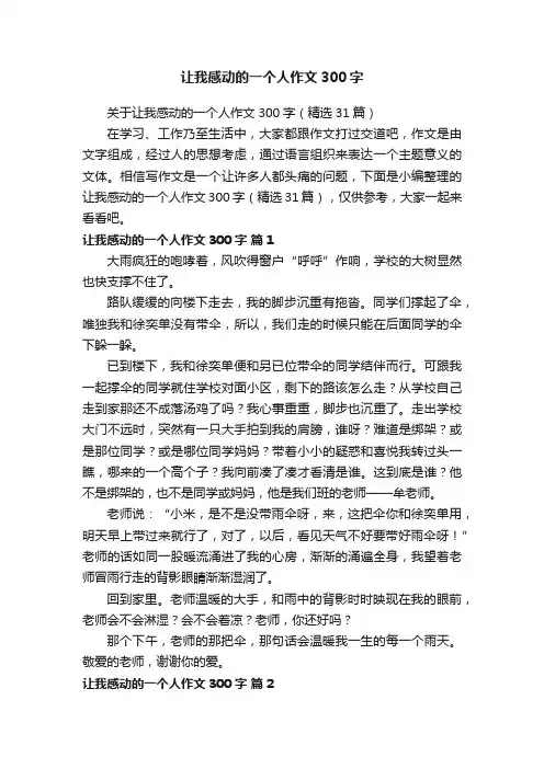 让我感动的一个人作文300字