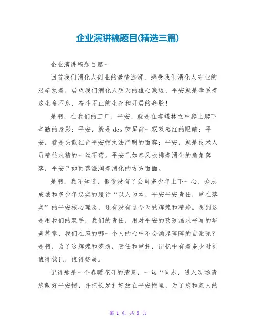 企业演讲稿题目(三篇)