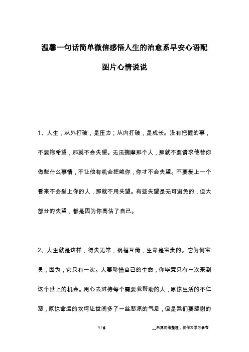 温馨一句话简单微信感悟人生的治愈系早安心语配图片心情说说