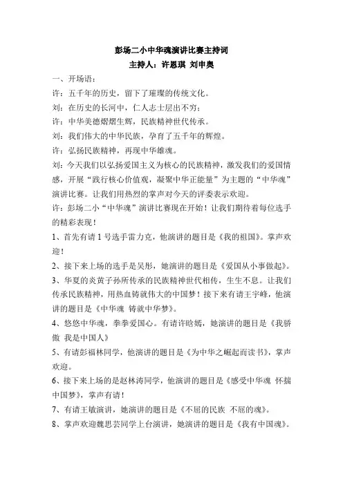 彭场二小中华魂演讲比赛主持词