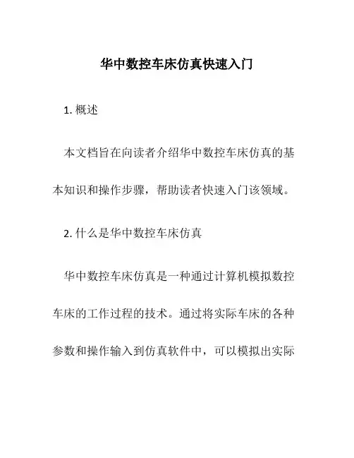 华中数控车床仿真快速入门