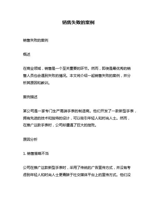 销售失败的案例