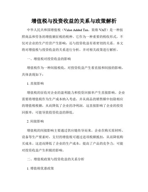 增值税与投资收益的关系与政策解析