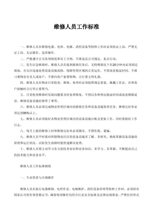 维修人员工作标准