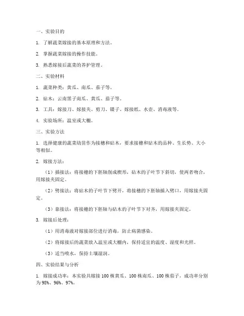蔬菜学实验嫁接实验报告