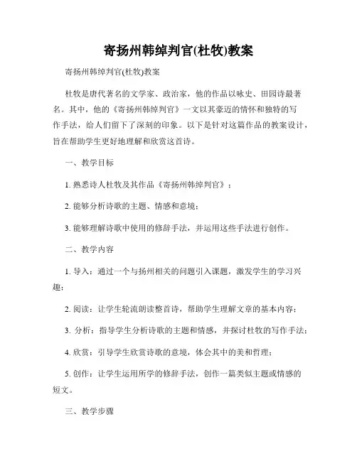 寄扬州韩绰判官(杜牧)教案