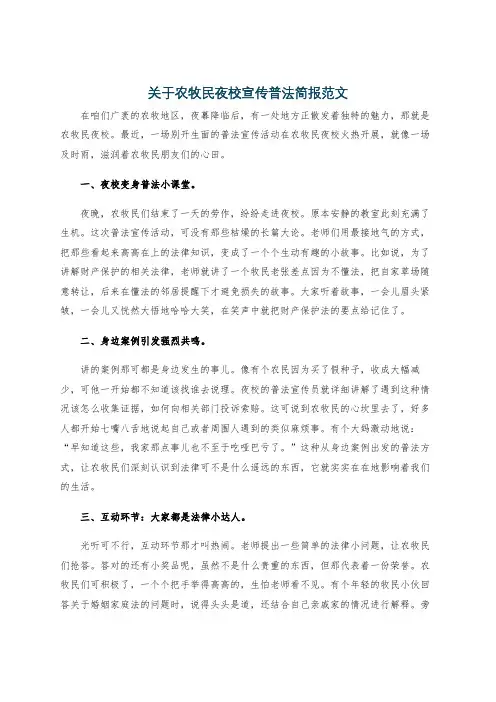 关于农牧民夜校宣传普法简报范文
