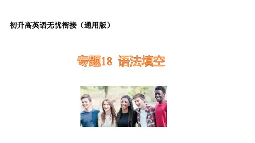 初升高英语无忧衔接(通用版) 专题18 语法填空【课件】(共40张PPT)