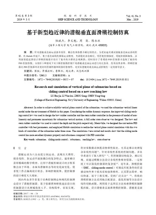 基于新型趋近律的潜艇垂直面滑模控制仿真