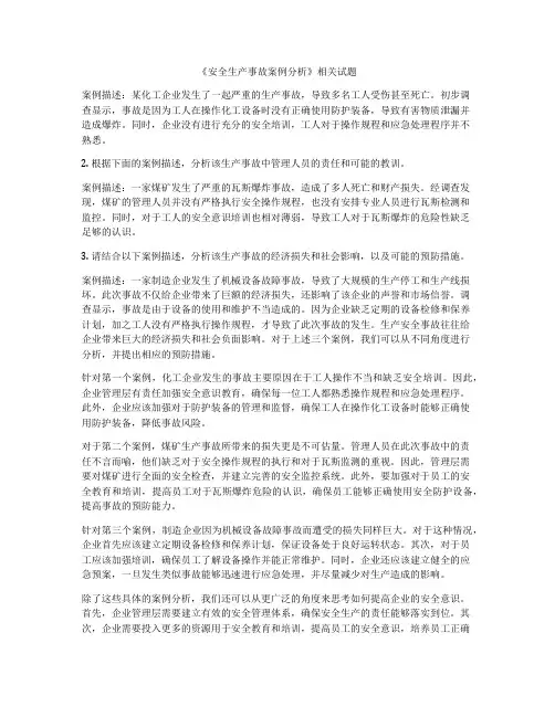 《安全生产事故案例分析》相关试题