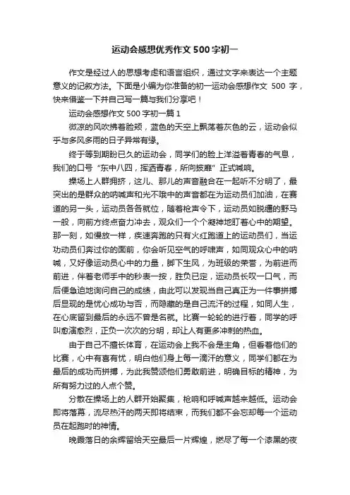 运动会感想优秀作文500字初一