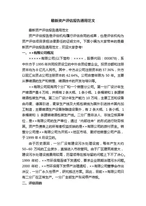 最新资产评估报告通用范文