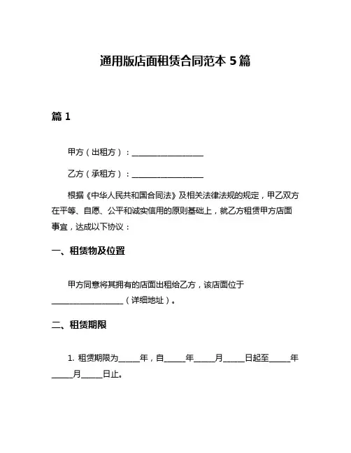通用版店面租赁合同范本5篇