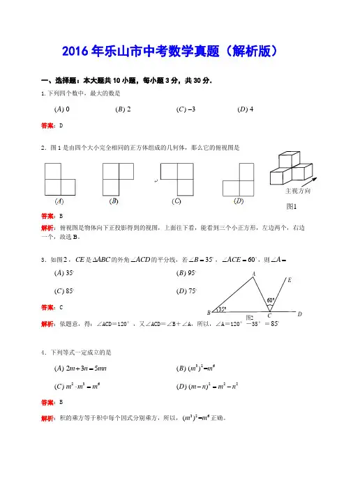 2016年乐山市中考数学真题(解析版)