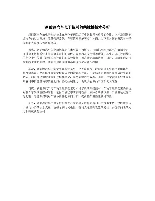 新能源汽车电子控制的关键性技术分析