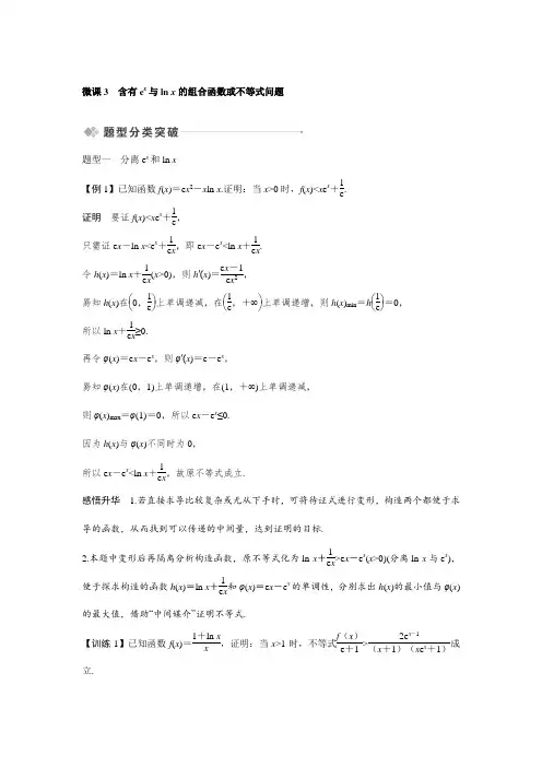 高考数学一轮复习专题训练—含有ex与ln x的组合函数或不等式问题