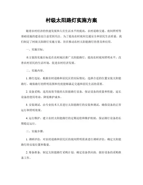 村级太阳路灯实施方案
