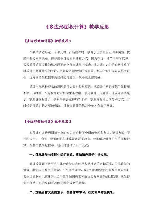 《多边形面积计算》教学反思