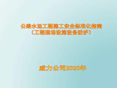公路水运工程施工安全标准化