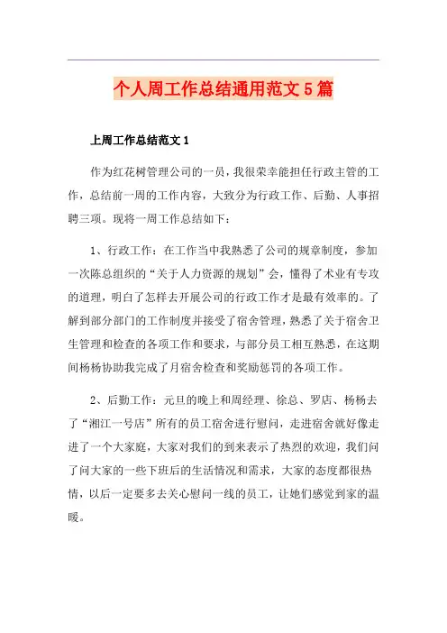 个人周工作总结通用范文5篇