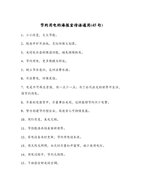 节约用电的海报宣传语通用(45句)
