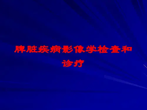 脾脏疾病影像学检查和诊疗培训课件