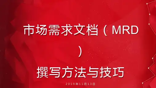 产品经理之市场需求文档(MRD)撰写方法与技巧