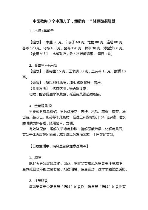 中医教你3个中药方子，最后有一个降尿酸很明显