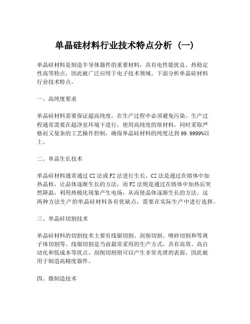 单晶硅材料行业技术特点分析 (一)