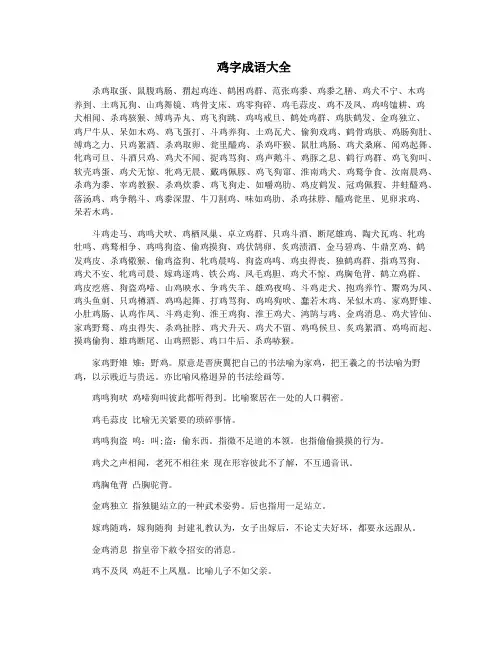鸡字成语大全