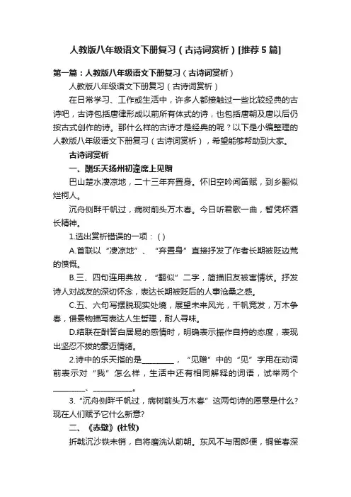 人教版八年级语文下册复习（古诗词赏析）[推荐5篇]