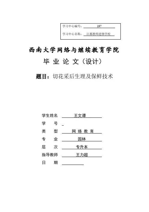 切花采后生理及保鲜技术