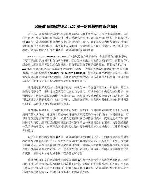 1000MW超超临界机组AGC和一次调频响应改进探讨