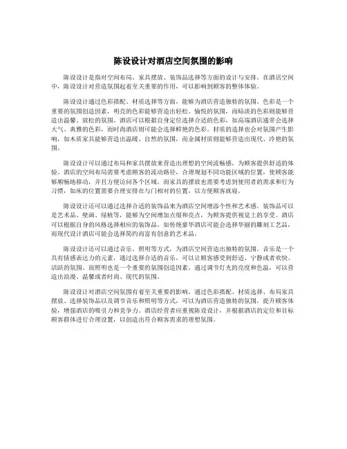 陈设设计对酒店空间氛围的影响