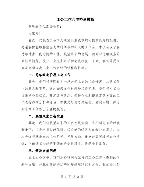 工会工作会主持词模板