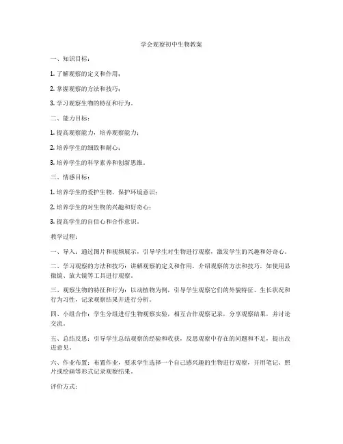 学会观察初中生物教案