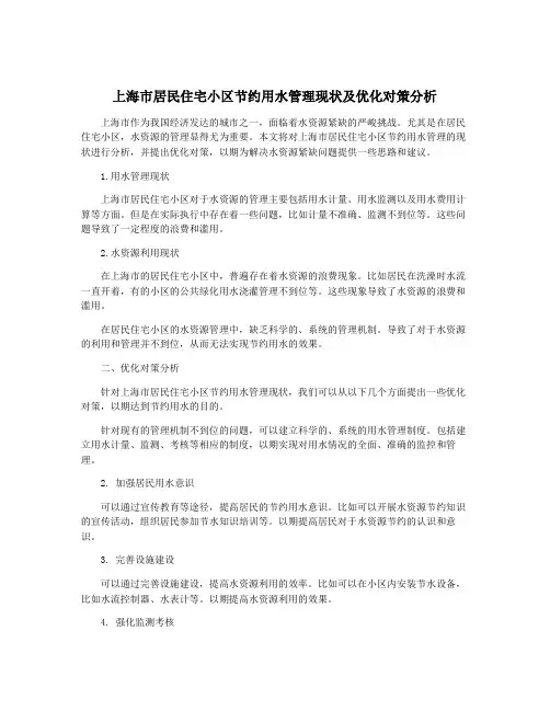 上海市居民住宅小区节约用水管理现状及优化对策分析