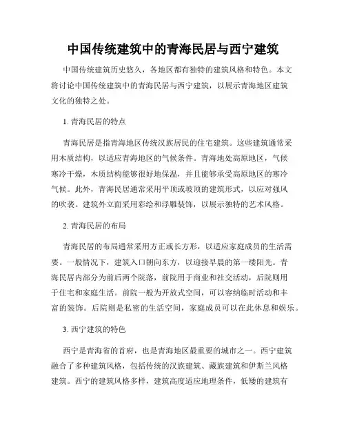 中国传统建筑中的青海民居与西宁建筑