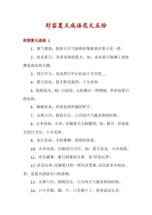 形容夏天成语范文五份