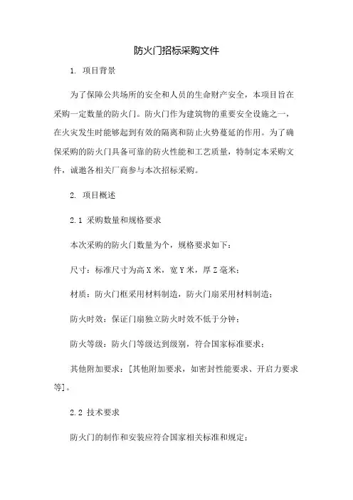 防火门招标采购文件