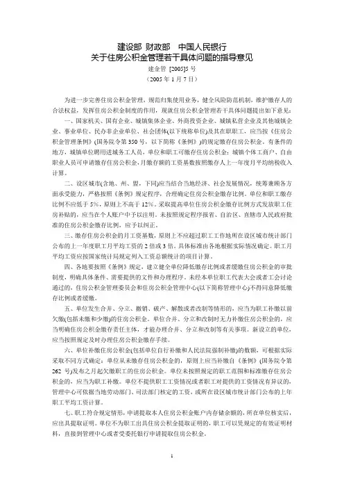 建设部 财政部  中国人民银行关于住房公积金管理若干具体问题的指导意见(建金管〔2005〕5号,2005年1月7日