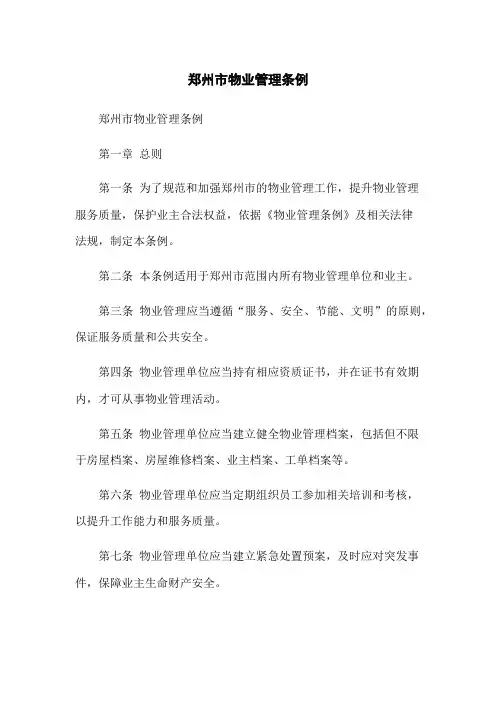 郑州市物业管理条例