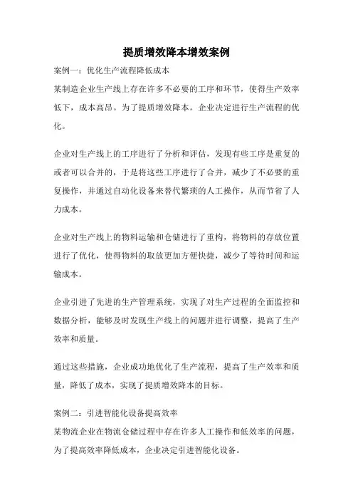 提质增效降本增效案例